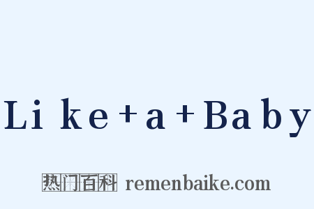 Like+a+Baby是什么意思的图片